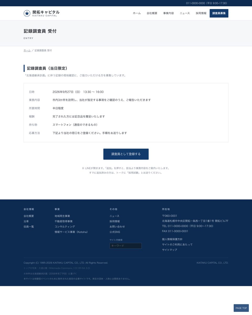 調査員募集ページ