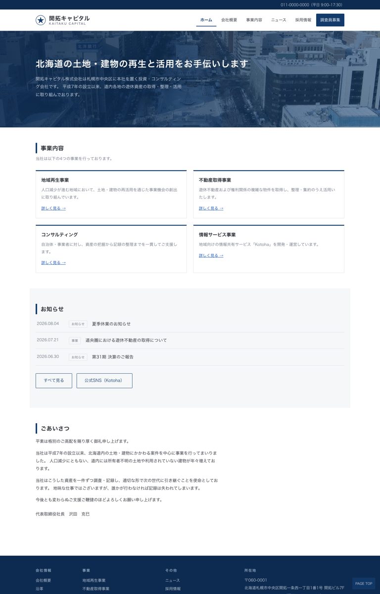 開拓キャピタル 会社サイト